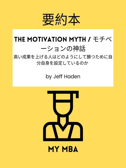 Title details for 要約本--The Motivation Myth / モチベーションの神話 by MY MBA - Available